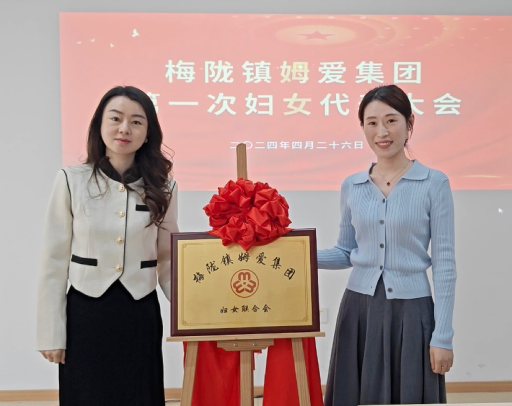 姆爱集团妇女联合会正式成立，共筑女性力量新篇章