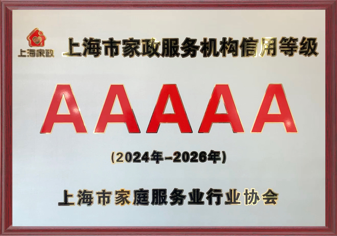 姆爱集团荣获上海市家政服务机构的信用等级评价AAAAA